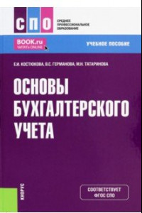 Книга Основы бухгалтерского учета. Учебное пособие