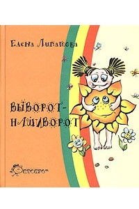 Книга Выворот - нашиворот