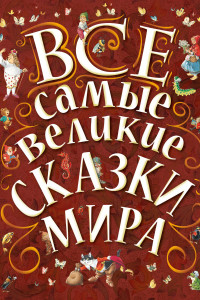 Книга Все самые великие сказки мира