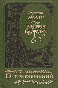 Книга Золотая Кастилия