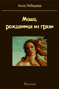 Книга Маша, рожденная из грязи