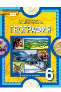 Книга География. Физическая география. 6 класс. Учебник. ФГОС