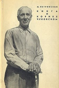 Книга Книга о Корнее Чуковском