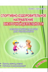 Книга Спортивно-оздоровительное направление внеурочной деятельности. 3 класс. Развивающие задания