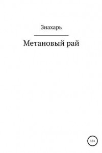 Книга Метановый рай