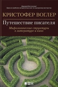 Книга Путешествие писателя: Мифологические структуры в литературе и кино