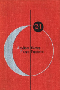 Книга Библиотека современной фантастики. Том 24. Человек Без Лица. Неукротимая планета