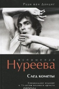 Книга Вспоминая Нуреева. След кометы