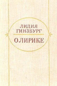 Книга О лирике