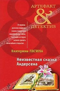 Книга Неизвестная сказка Андерсена