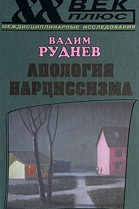 Книга Апология нарциссизма: исследование по психосемиотике