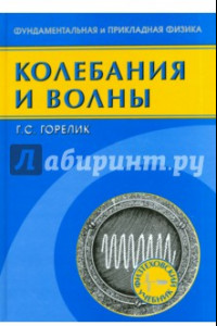 Книга Колебания и волны. Введение в акустику, радиофизику и оптику