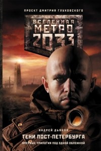 Книга Метро 2033. Тени Пост-Петербурга