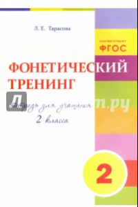 Книга Фонетический тренинг. Тетрадь для учащихся 2 класса. ФГОС