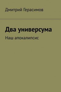 Книга Два универсума. Наш апокалипсис