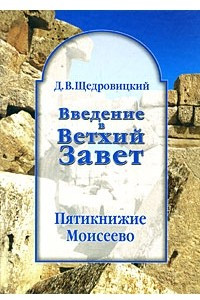 Книга Введение в Ветхий Завет. Пятикнижие Моисеево