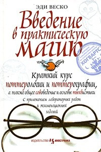 Книга Введение в практическую магию