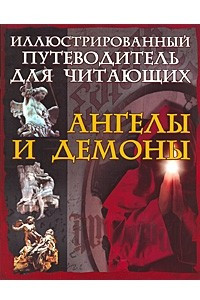 Книга Ангелы и демоны иллюстрированный путеводитель для читающих