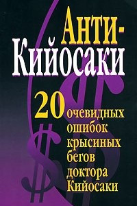 Книга Анти-Кийосаки. 20 очевидных ошибок 