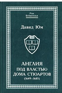 Книга Англия под властью дома Стюартов. В двух томах.Том 2