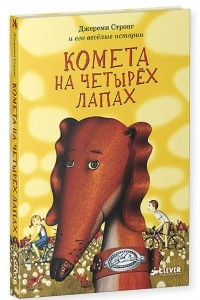 Книга Комета на четырёх лапах