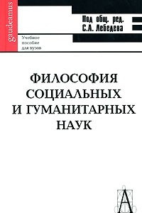 Книга Философия социальных и гуманитарных наук