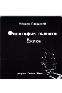 Книга Философия пьяного ёжика