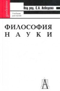 Книга Философия науки