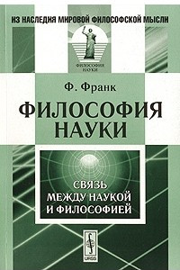 Книга Философия науки. Связь между наукой и философией