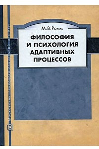 Книга Философия и психология адаптивных процессов