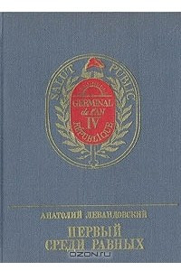 Книга Первый среди равных