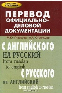 Книга Перевод официально-деловой документации