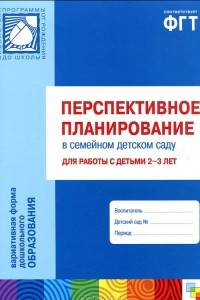 Книга Перспективное планирование в семейном детском саду для работы с детьми 2-3 лет