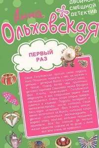 Книга Первый раз. Лети, звезда, на небеса!