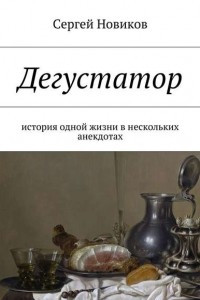 Книга Дегустатор. История одной жизни в нескольких анекдотах