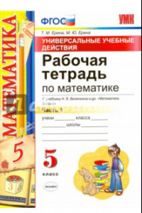 Книга Математика. 5 класс. Рабочая тетрадь к учебнику Н. Я. Виленкина и др. Часть 1. ФГОС