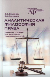 Книга Аналитическая философия права. Открытая текстура и определение правовых понятий