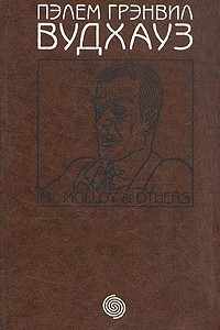 Книга Том 14. М-р Моллой и другие: В каждой избушке - свои погремушки. Даровые деньги. Общество для Генри