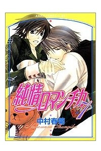 Книга Junjou Romantica. Vol.7