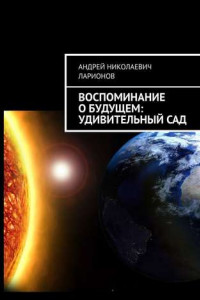 Книга Воспоминание о будущем: Удивительный сад