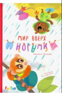 Книга Мир вверх ногами