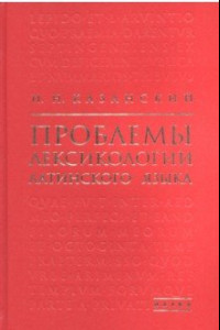 Книга Проблемы лексикологии латинского языка