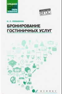 Книга Бронирование гостиничных услуг. Учебное пособие