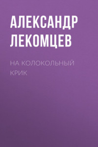 Книга На колокольный крик