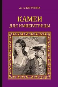 Книга Камеи для императрицы