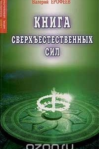 Книга сверхъестественных си