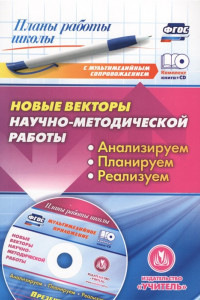 Книга Новые векторы научно-методической работы: анализируем, планируем, реализуем. Презентации в электронном приложении