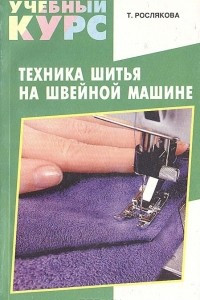 Книга Техника шитья на швейной машине. Учебный курс