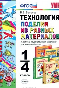 Книга Технология. Поделки из разных материалов. 1-4 классы