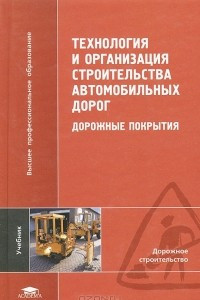 Книга Технология и организация строительства автомобильных дорог. Дорожные покрытия